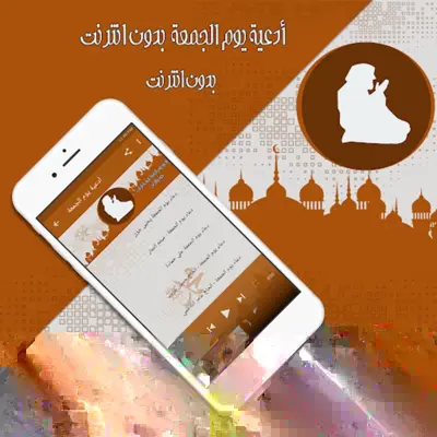 أدعية يوم الجمعة بدون نت android App screenshot 0