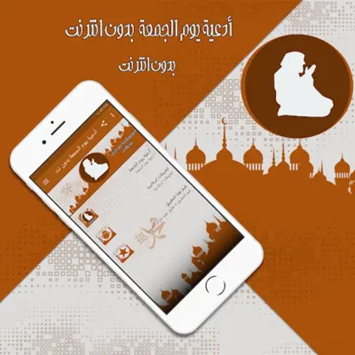 أدعية يوم الجمعة بدون نت android App screenshot 1